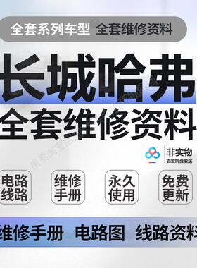 哈弗H1H2H3H4H5H6H7H8H9M1M4M6赤兔大狗维修手册电路图