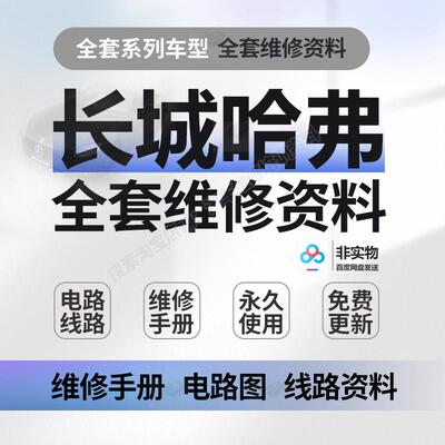 哈弗H1H2H3H4H5H6H7H8H9M1M4M6赤兔大狗维修手册电路图