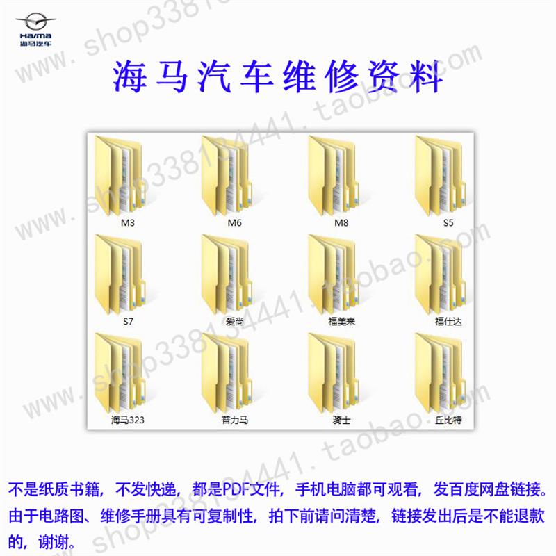 海马323爱尚福美来福仕达普力马骑士M3M6M8S5S7维修手册电路图