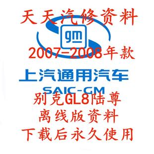 2007 别克GL8维修手册电路图GL8陆尊汽车线路图 2008年款