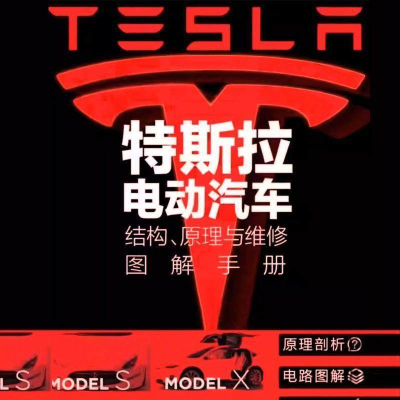 特斯拉电动汽车结构原理与维修图解拆解手册教程维修资料Tesla