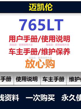 mclaren迈凯伦765lt说明书用户手册车主使用手册保养手册资料查询