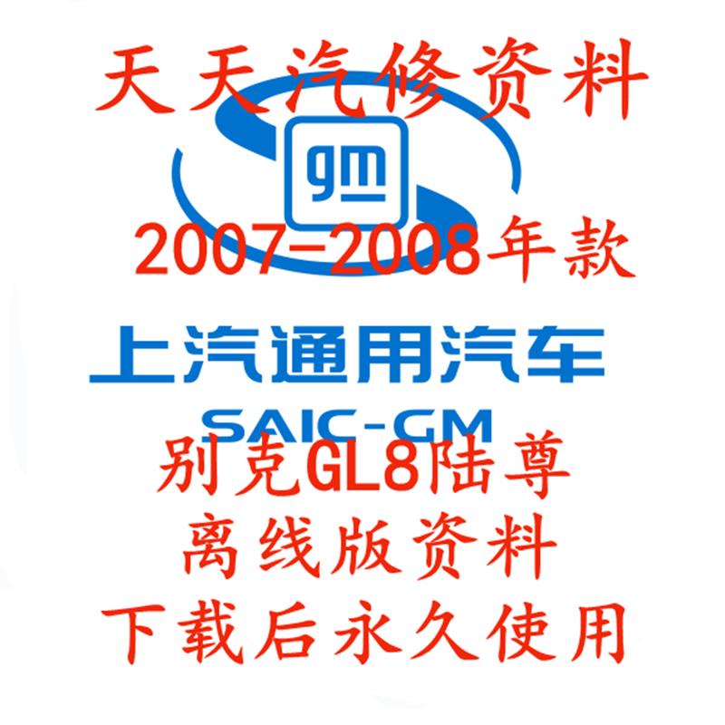 2007-2008年款别克GL8维修手册电路图GL8陆尊汽车线路图