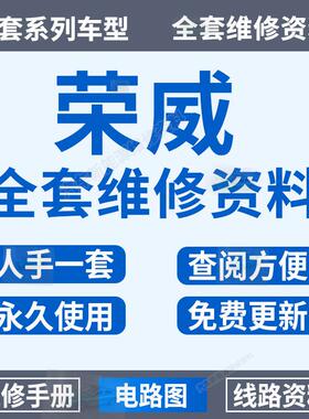 荣威维修手册电路图资料E550 750350 360 ERX5 950 W5 e50罗浮