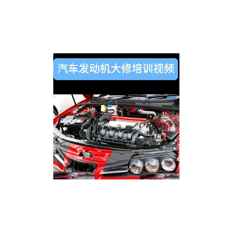 汽车引擎大修培训影片 引擎维修实橾影片