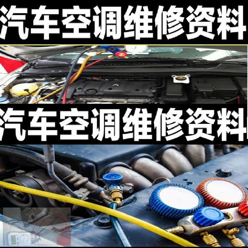 汽车空调原理与故障排除从入门到精通讲解 汽车空调维修影片教程