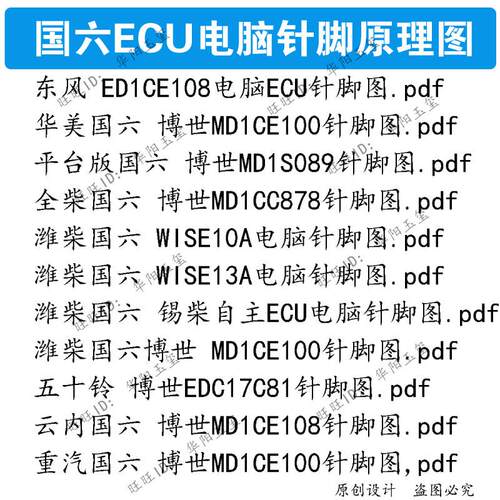 柴油货车国六主机板定义图集ECU上电图后处理DCU尿素泵针脚图资料