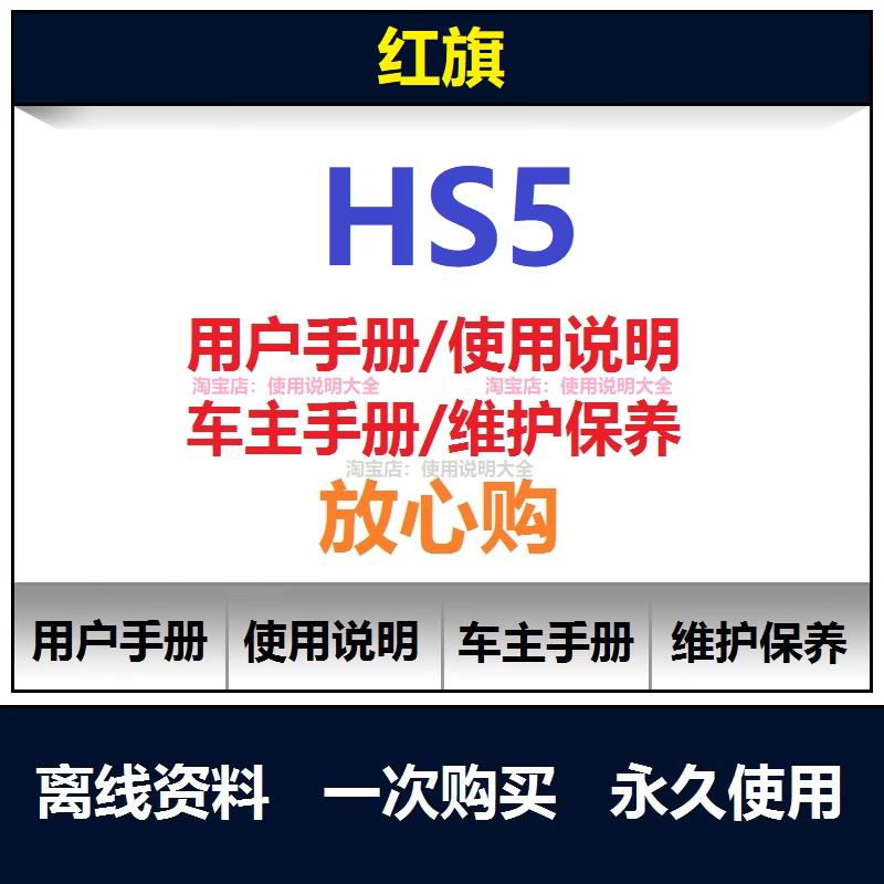 2020-2024红旗hs5说明书用户手册使用手册操作手册保养手册查询