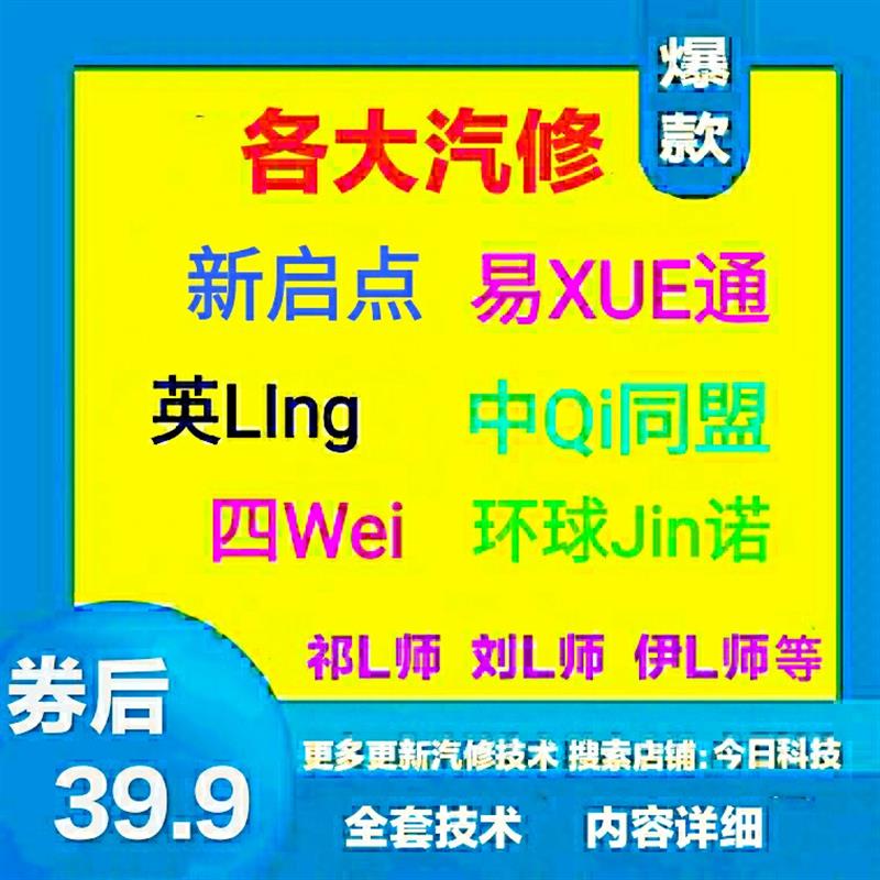 新汽车维修自学培训课程电工变速箱主机板防盗电控喷影片系统资料