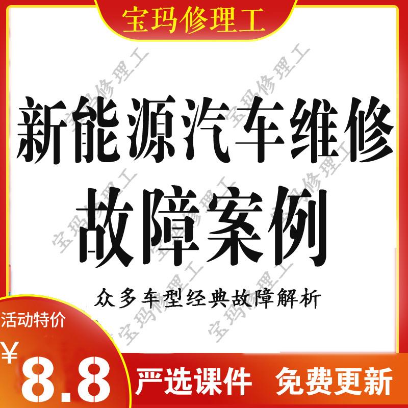 新能源汽车维修资料经典故障案例解析断电无法行驶工程技资料师