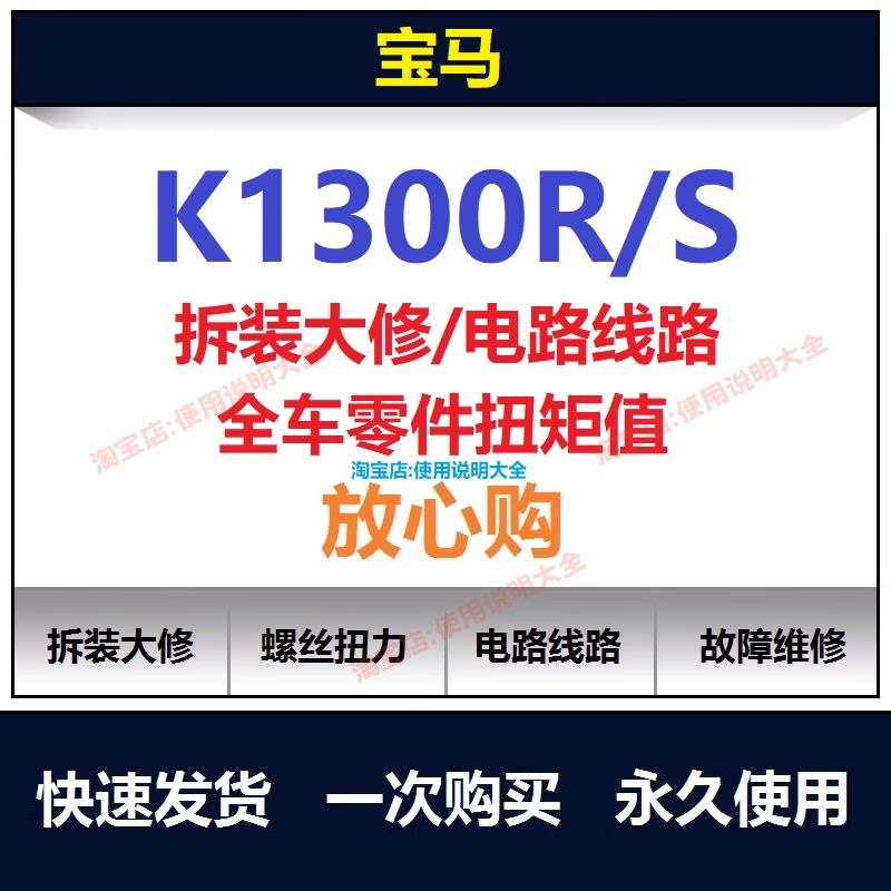 宝马k1300维修手册说明书使用手册保养手册拆解螺丝扭矩查询