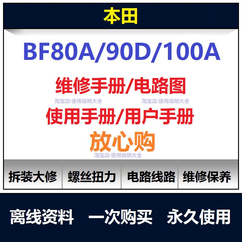 本田船外机BF80A BF90D BF100A维修手册电路图资料说明书保养查询