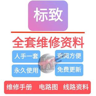 306 307 308 标致维修手册电路图资料206 4008 301 408 3008 207