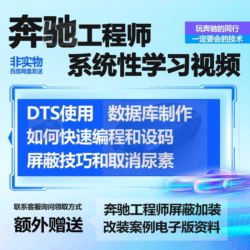 奔驰工程师培训课程编程设码维修屏蔽汉化改装DTS使用教程资料