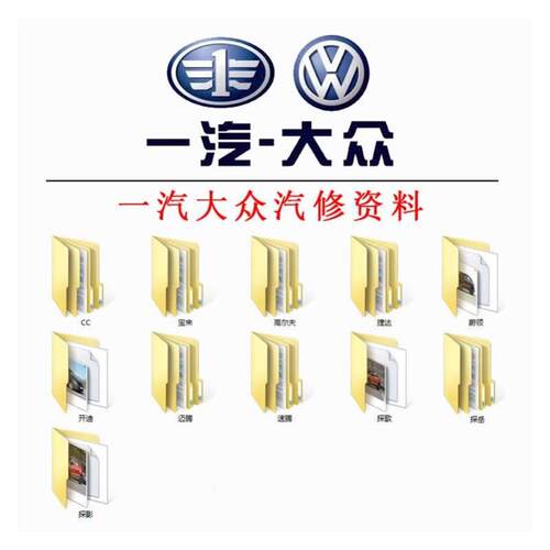 大众维修手册电路图宝来高尔夫迈腾速腾探歌探影探岳蔚领CC开迪