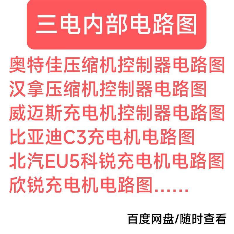 新能源汽车充电机压缩机电路图威迈斯奥特佳汉拿欣锐控制器电路图