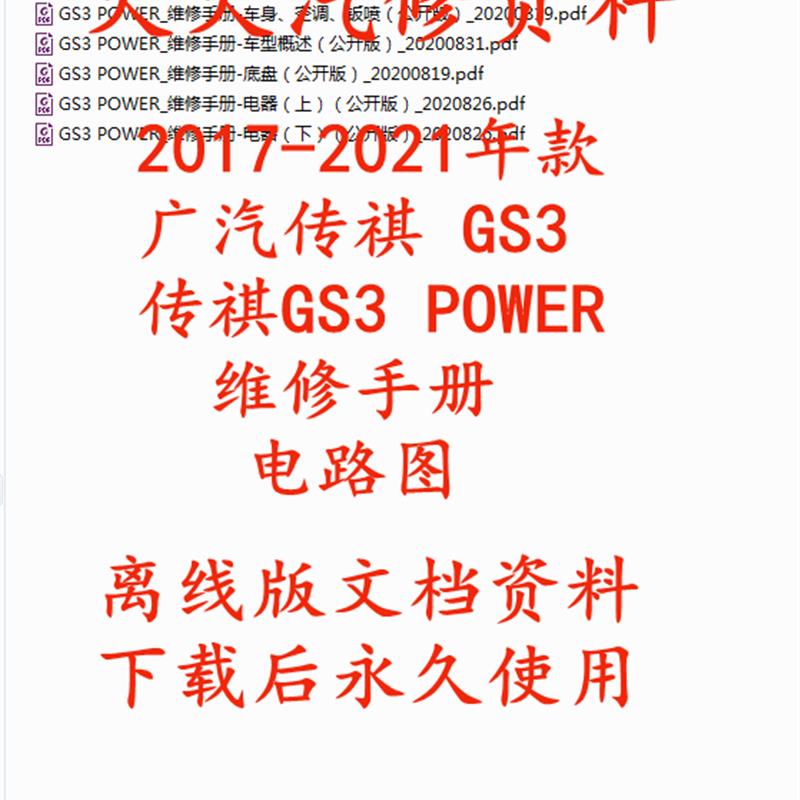 2017-2021年款传祺GS3维修手册电路图GS3 POWER汽车线路图