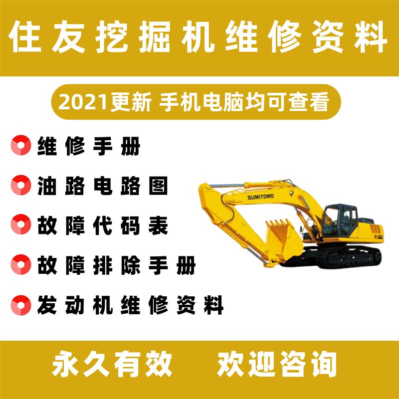 住友挖土机维修资料零件电路油路图液压引擎故障保养维修手册