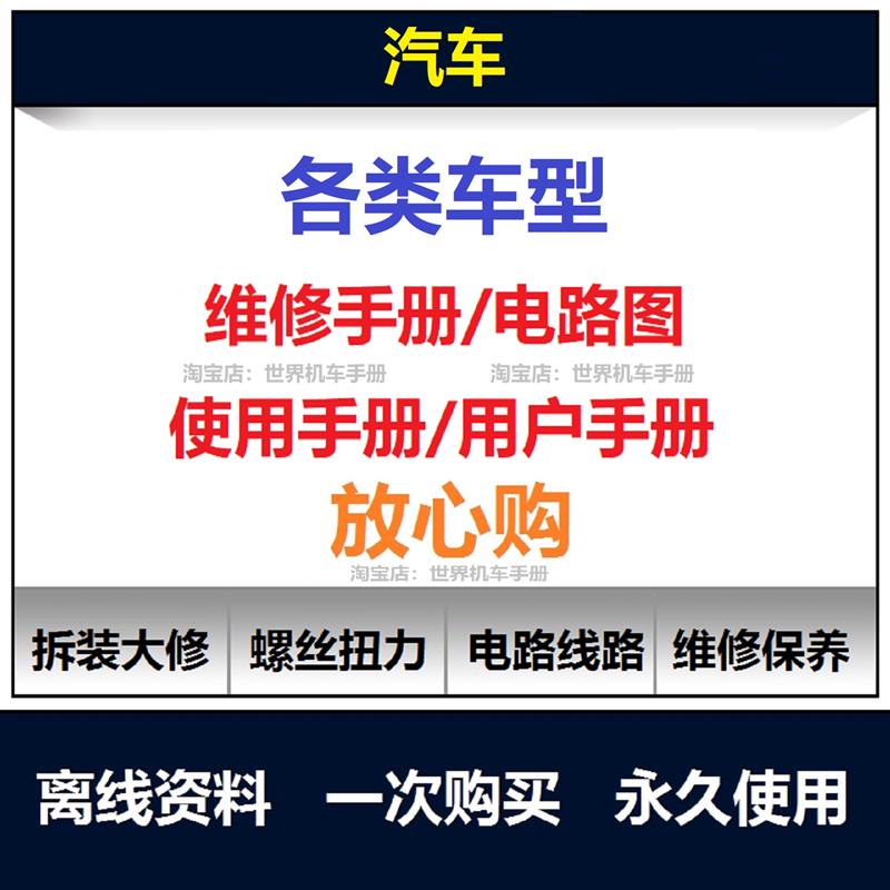 汽车维修手册电路图资料汽车说明书用户手册车辆保养手册查询