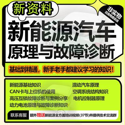 新能源电动汽车维修资料原理和故障诊断动力电池高压充电系统资料