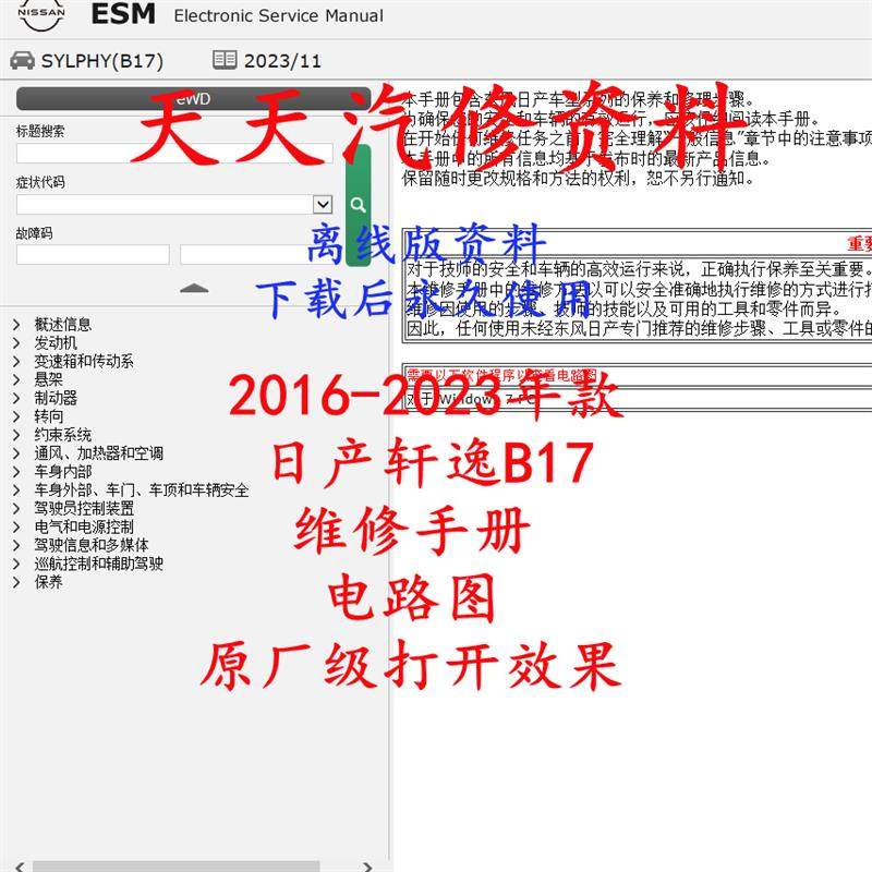 2016-2023年款日产轩逸B17维修手册电路图日产轩逸汽车线路图
