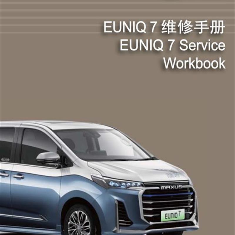 上汽大通 MAXUS EUNIQ7 大家7 22年款 维修手册电路图 用户手册