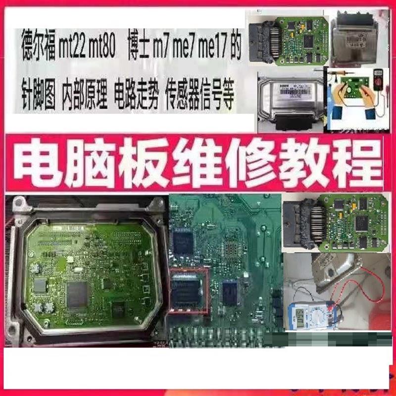 汽车电脑板维修资料 德尔福MT22MT80博士M7 ME7 ME17发动机针脚图