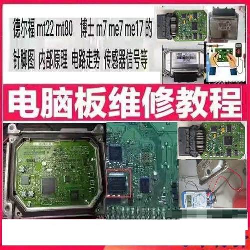 汽车电脑板维修资料 德尔福MT22MT80博士M7 ME7 ME17发动机针脚图