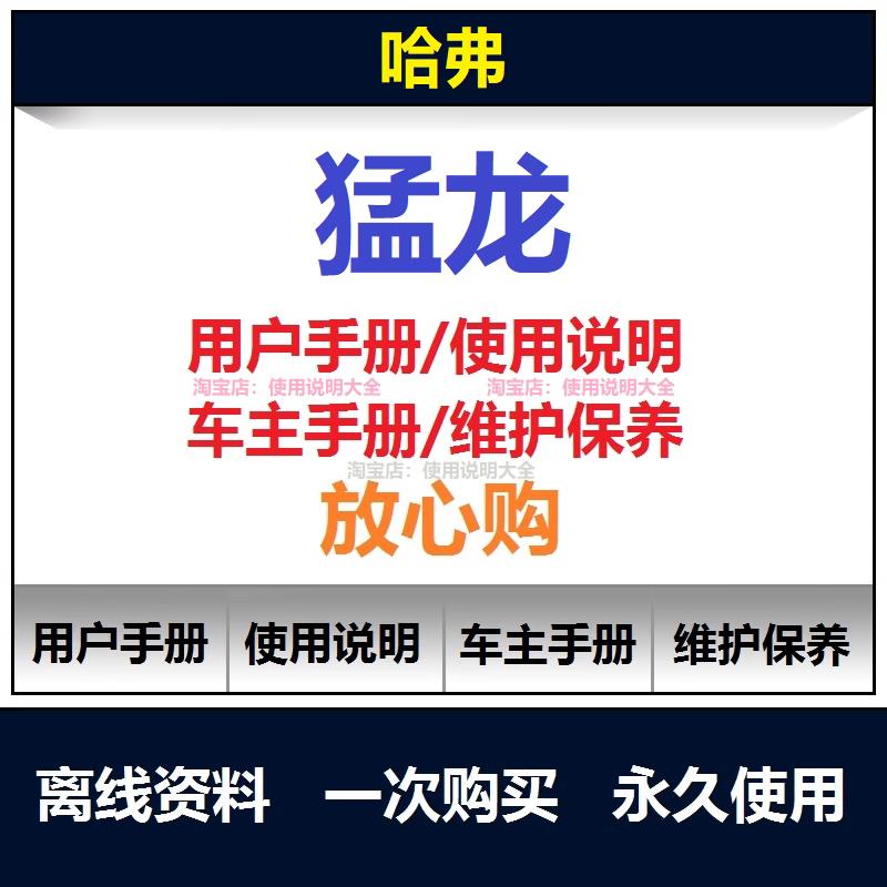 哈弗猛龙说明书用户手册使用手册随车操作手册查询汽车使用说明