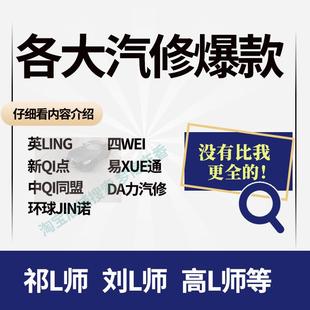 汽车维修自学培训课程电工变速箱电脑板防盗电控喷视频发动机资料