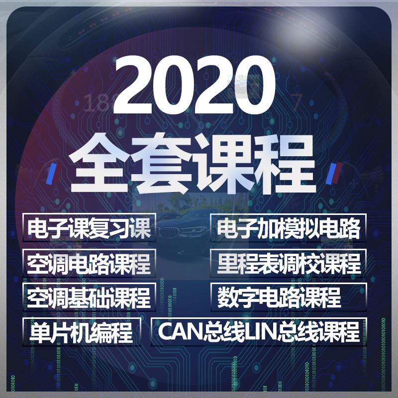 2020汽车数字模拟电子电路培训视频单片机编程空调里程表调校资料