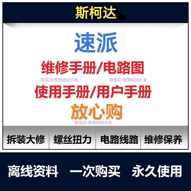 Skoda速派维修手册电路图资料螺丝扭矩拆装说明书用户手册查询