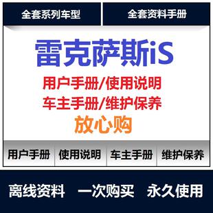 雷克萨斯is200 is250 is300说明书用户手册使用手册保养手册查询