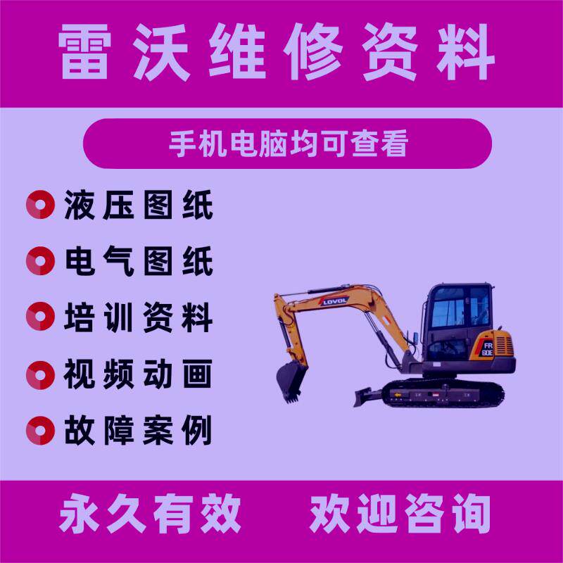 雷沃挖掘机维修资料电路图电气液压图装修手册发动机故障原理图