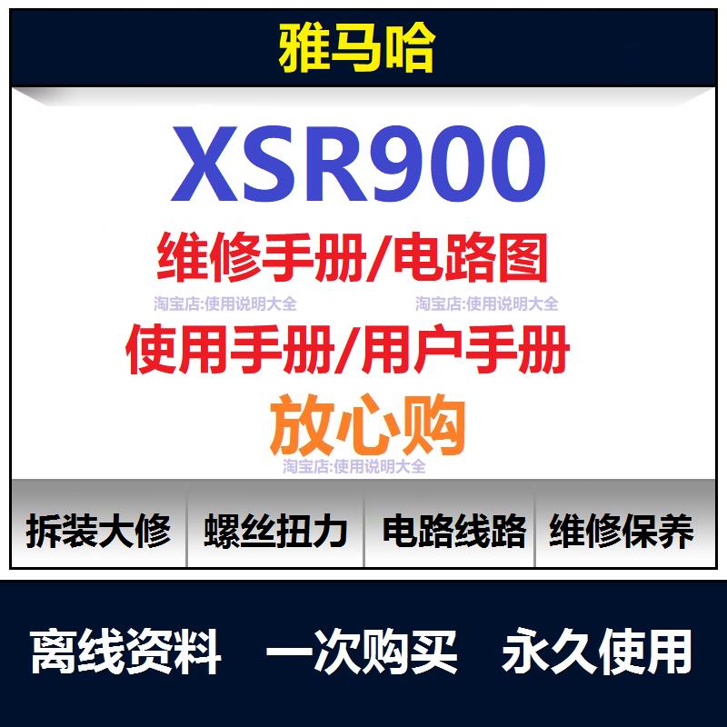 雅马哈xsr900维修手册电路图资料xsr900扭矩说明书保养手册查询