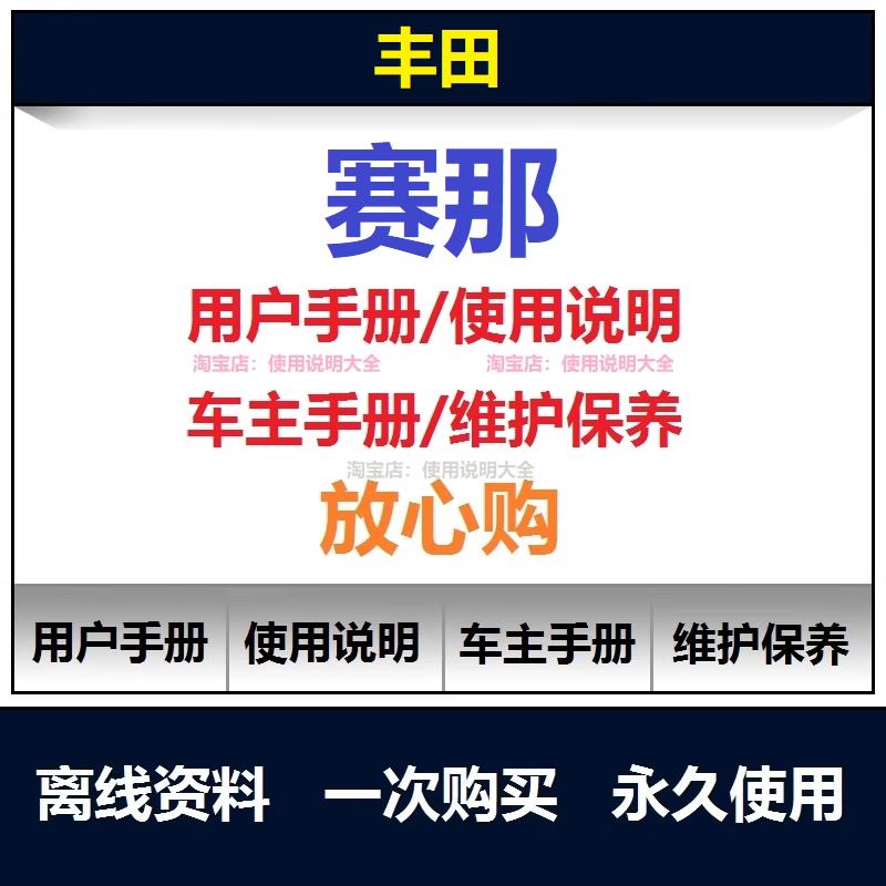 丰田赛那说明书用户手册使用手册车主手册操作手册查询