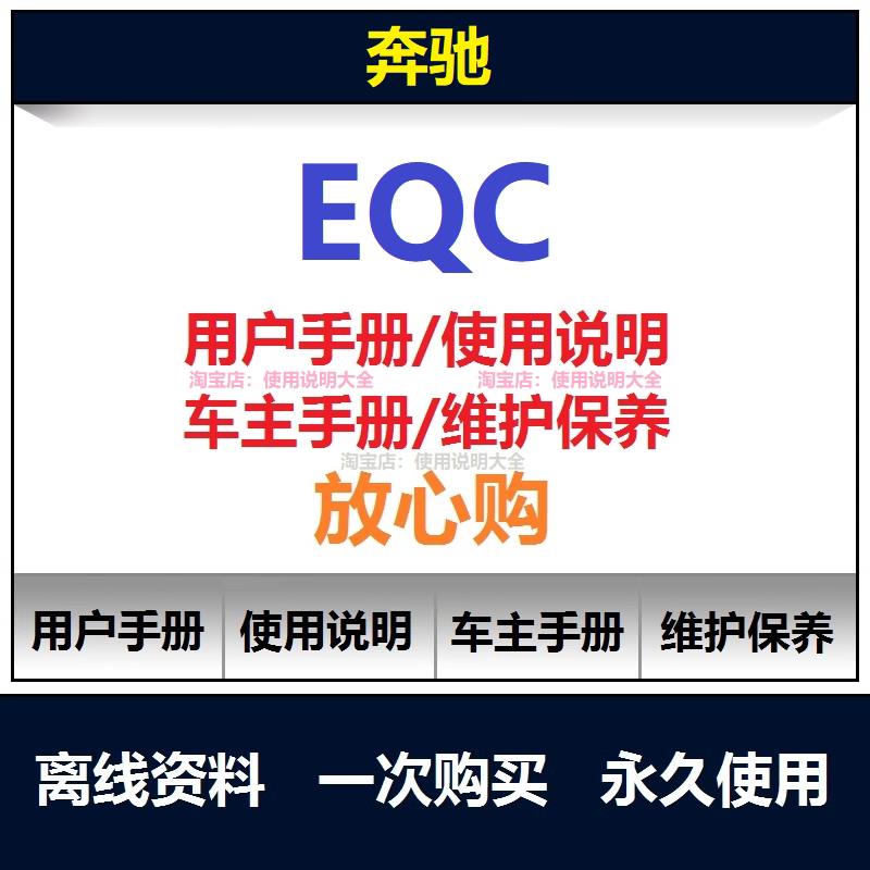 奔驰eqc说明书用户手册使用手册保养手册操作手册查询