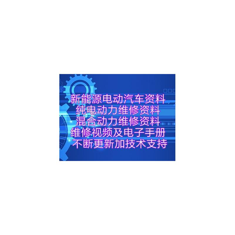 低速新能源电动汽车维修资料大全 电路图 大阳丽驰雷丁富路道爵等