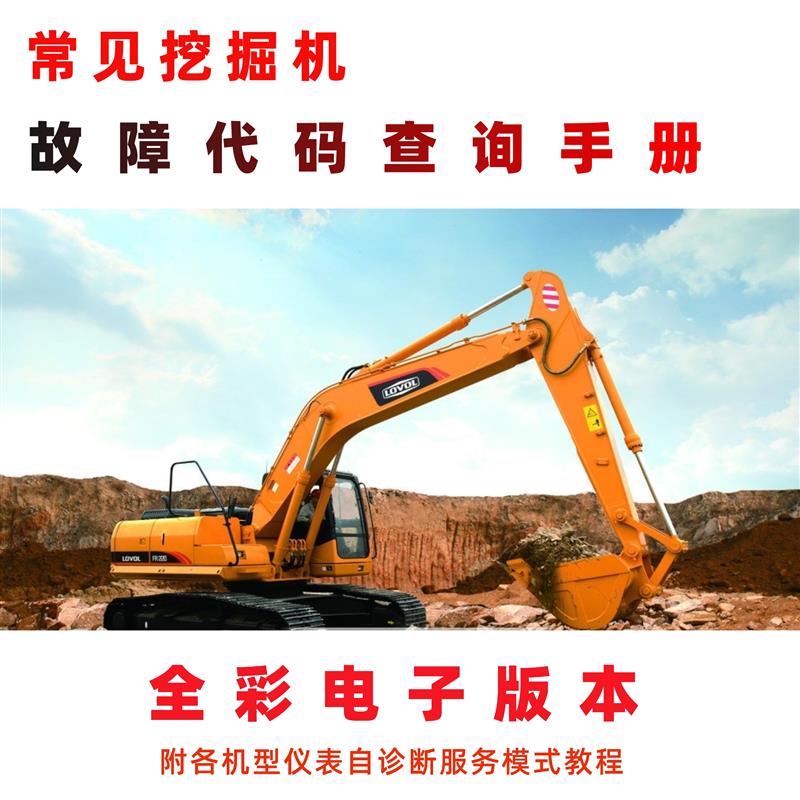 挖掘机故障代码速查维修手册电路报警代码含义工程机械故障资料
