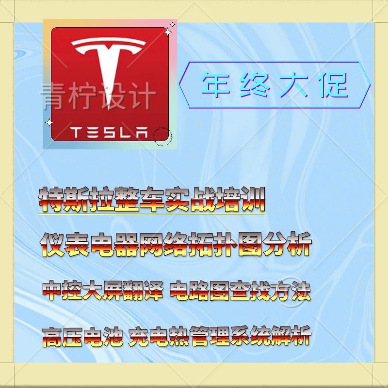 特斯拉系统性全套培训课程