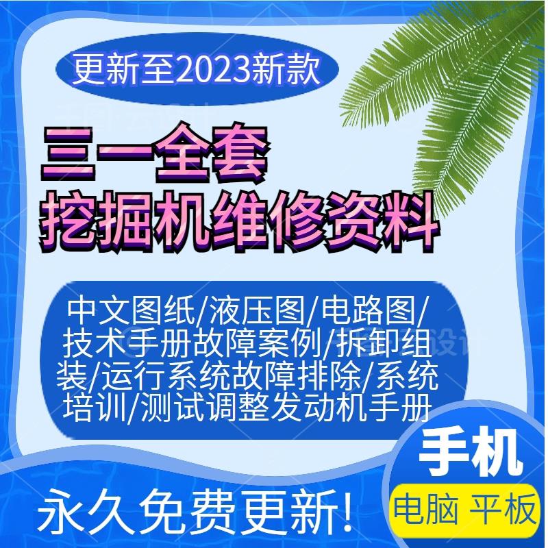 三一挖掘机维修资料大全液压电路故障案例技术装修手册小中大挖机