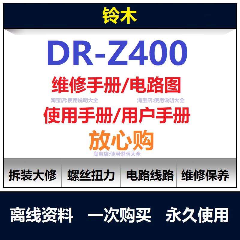 铃木DRZ400维修手册电路图资料扭矩说明书零件保养手册拆解查询