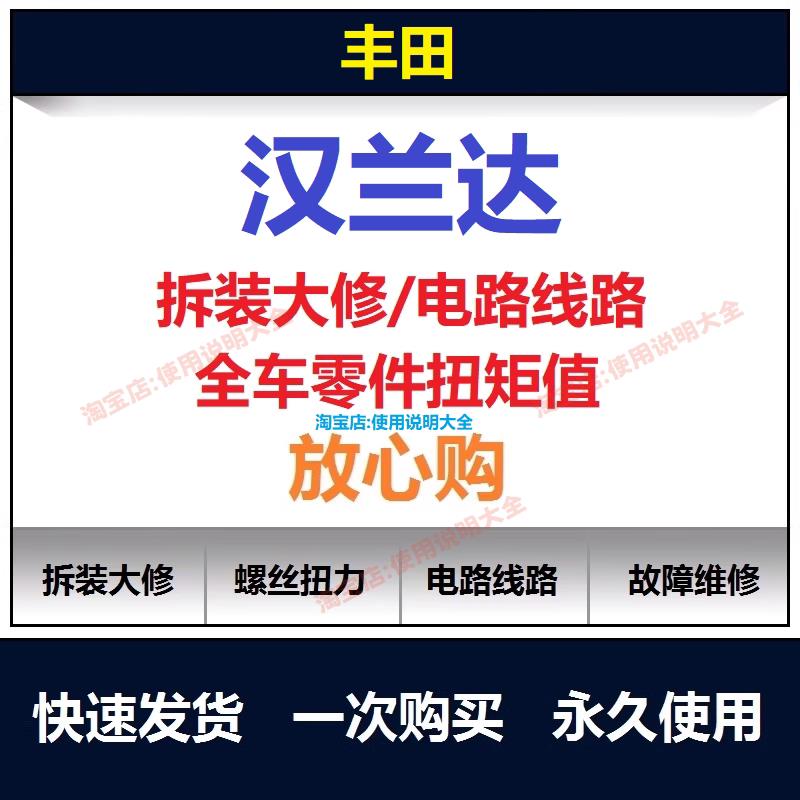 2009-2024丰田汉兰达维修手册电路图资料说明书用户手册保养手册