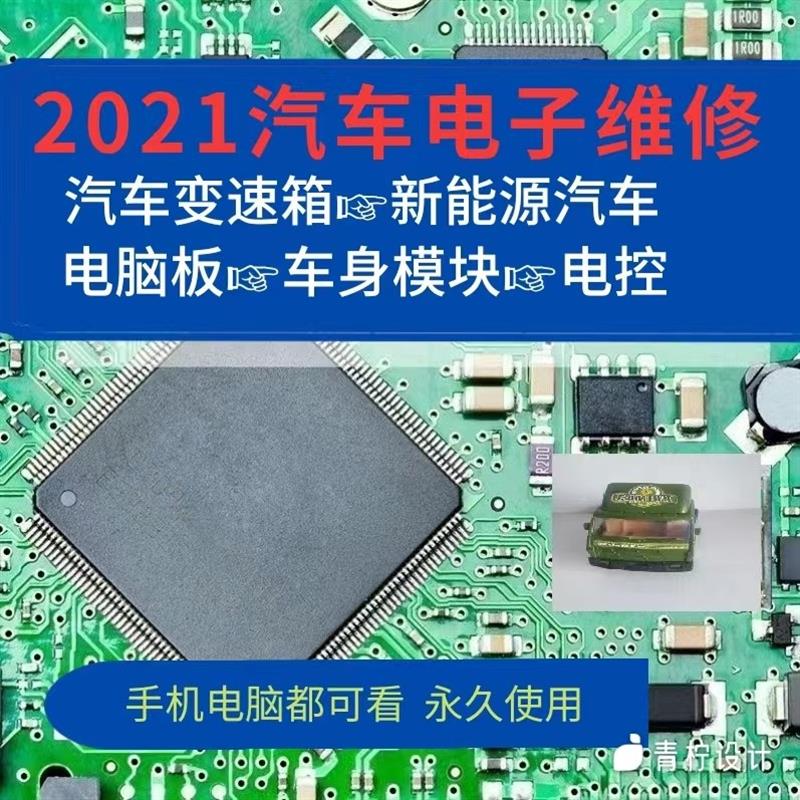 汽车发动机电脑板维修视频教程电控ECU车身模块变速箱新能源资料