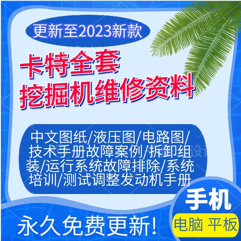 卡特挖土机维修手册液压图电路图主机板引擎故障拆装电气图资料