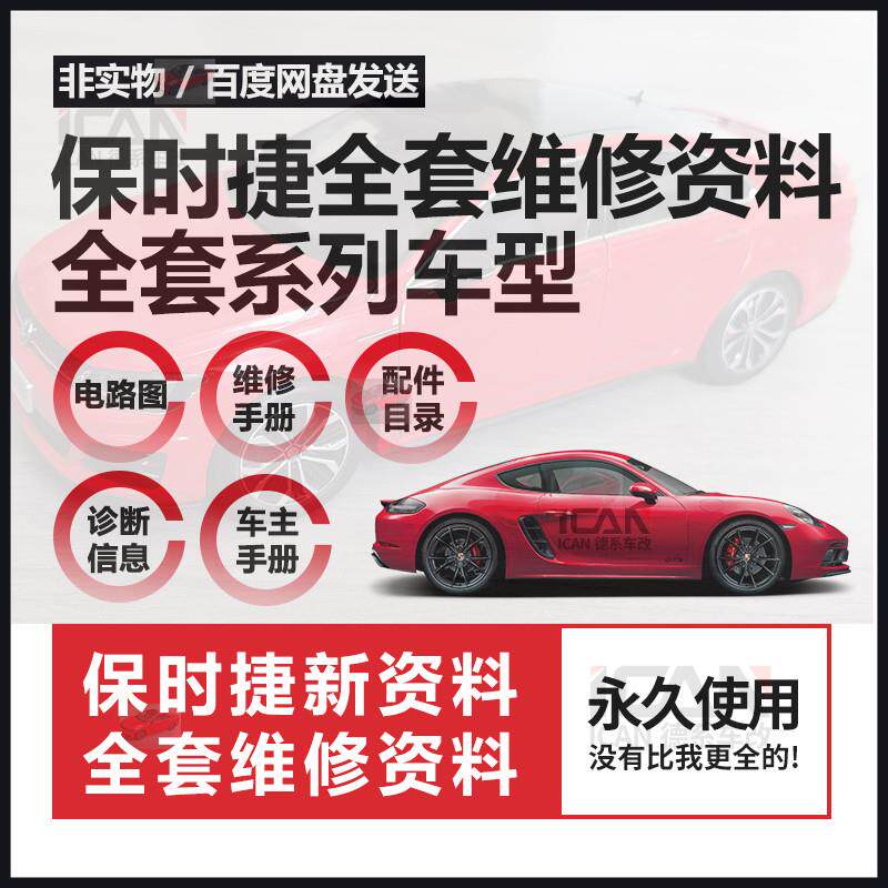 保时捷卡宴 帕拉梅拉 博斯特 Macan 911 918 维修手册电路图资料