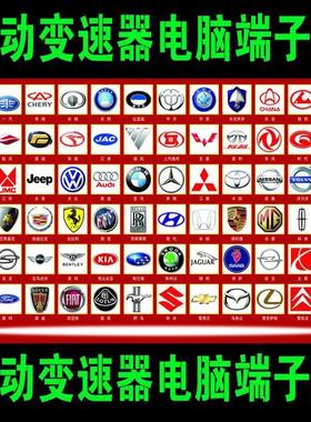 汽车维修资料手册 自动变速箱电脑板针脚图ecu端子 电路图 接线图