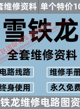 雪铁龙世嘉爱丽舍C4L C6 C5 DS5 DS3 C2毕卡索维修手册电路图资料