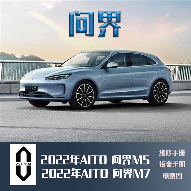 2022款问界M5 M7 新能源纯电动汽车增程维修手册电路图维修资料