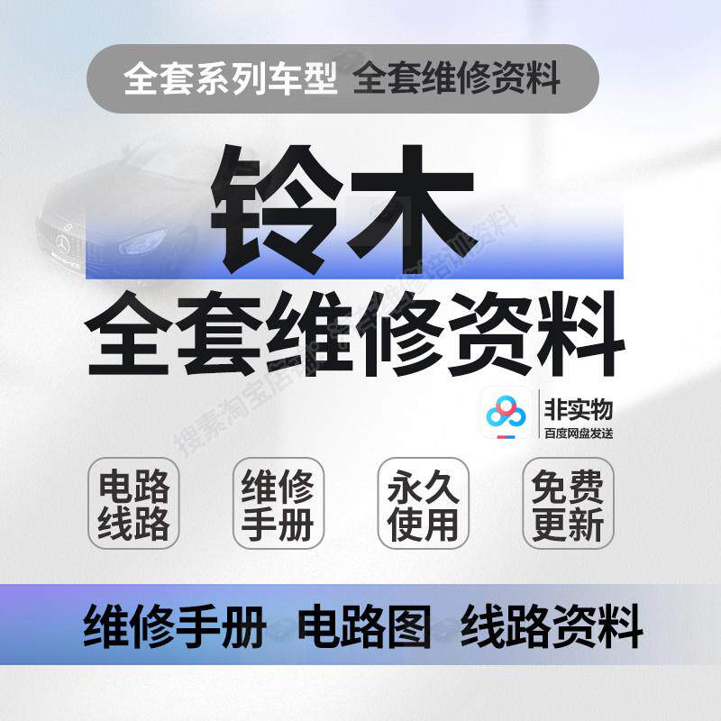 铃木骁途维特拉启悦锋驭北斗星天语奥拓雨燕维修手册电路图资料